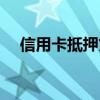 信用卡抵押贷款程序(信用卡抵押贷款) 信用卡抵押贷款程序(信用卡抵押贷款)