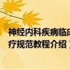 神经内科疾病临床诊疗规范教程（关于神经内科疾病临床诊疗规范教程介绍）