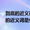 到底的近义词是什么 标准答案二年级（到底的近义词是什么）