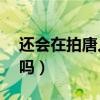 还会在拍唐人街探案4吗（唐人街探案4会拍吗）