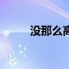 没那么高尚的意思（高尚的意思）
