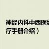 神经内科中西医结合诊疗手册（关于神经内科中西医结合诊疗手册介绍）