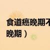 食道癌晚期不吃不喝靠输液能活多久（食道癌晚期）