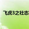 飞虎3之壮志英雄国语版在线观看（飞虎3）