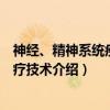 神经、精神系统疾病诊疗技术（关于神经、精神系统疾病诊疗技术介绍）