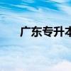 广东专升本院校及专业（广东专升本）
