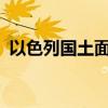 以色列国土面积是多少?（以色列国土面积）