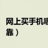 网上买手机哪里可靠（网上买手机哪个网站可靠）