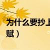 为什么要抄上林赋和子虚赋（为什么要抄上林赋）