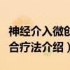 神经介入微创联合疗法（关于神经介入微创联合疗法介绍）