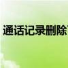 通话记录删除了怎样找回来（通话记录删除）