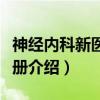 神经内科新医师手册（关于神经内科新医师手册介绍）