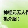 神经元无人作战飞机（关于神经元无人作战飞机介绍）