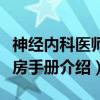 神经内科医师查房手册（关于神经内科医师查房手册介绍）