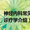 神经内科常见病诊疗学（关于神经内科常见病诊疗学介绍）