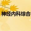 神经内科综合征（关于神经内科综合征介绍）