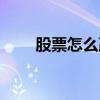 股票怎么赢利最大（股票怎么赢利）