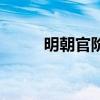 明朝官阶及品级排序（明朝官阶）
