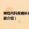神经内科疾病补液治疗手册（关于神经内科疾病补液治疗手册介绍）