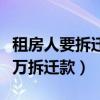 租房人要拆迁款（女子租15年房子要求分260万拆迁款）