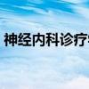 神经内科诊疗学（关于神经内科诊疗学介绍）
