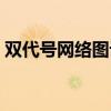 双代号网络图计算方法（双代号网络图计算）
