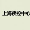 上海疾控中心24小时咨询电话为什么打不通