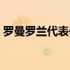 罗曼罗兰代表作长河小说（罗曼罗兰代表作）
