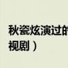 秋瓷炫演过的电视剧有哪些（秋瓷炫演过的电视剧）
