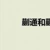 蒯通和蒯彻是同一个人吗（蒯通）