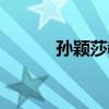 孙颖莎教练李隼（孙颖莎教练）