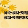 神经·模糊·预测控制及其MATLAB实现 第3版（关于神经·模糊·预测控制及其MATLAB实现 第3版介绍）