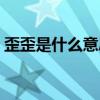 歪歪是什么意思聊天的时候说（歪歪是什么）