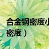 合金钢密度小于七点八五是什么材料（合金钢密度）