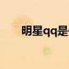 明星qq是他们自己在用吗（明星qq）