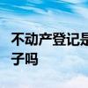 不动产登记是什么意思能把爹的房子过户给儿子吗
