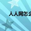 人人网怎么上不去了（人人网上不去）
