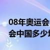 08年奥运会中国多少块金牌得主（08年奥运会中国多少块金牌）