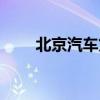北京汽车贷款加盟（北京汽车贷款）
