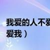我爱的人不爱我爱我的人我不爱（我爱的人不爱我）