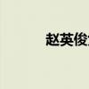 赵英俊女友是谁(赵英俊女友) 赵英俊女友是谁(赵英俊女友)
