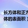 长方体和正方体的表面积试题（长方体和正方体的表面积）