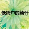 低绮户的绮什么读音（低绮户为什么读成YI）