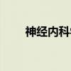 神经内科学（关于神经内科学介绍）