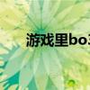 游戏里bo3什么意思（bo3什么意思）