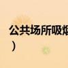 公共场所吸烟向哪个部门举报(公共场所吸烟) 公共场所吸烟向哪个部门举报(公共场所吸烟)