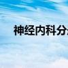 神经内科分册（关于神经内科分册介绍）