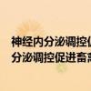 神经内分泌调控促进畜禽生长和瘦肉率的研究（关于神经内分泌调控促进畜禽生长和瘦肉率的研究介绍）