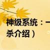 神级系统：一元秒杀（关于神级系统：一元秒杀介绍）