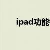 ipad功能键怎么调出来（ipad功能）